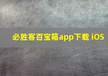 必胜客百宝箱app下载 iOS